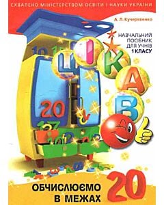 Фото - Цікаво. Обчислюємо в межах 20. Навчальий посібник для учнів 1 класу