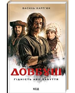 Фото - Довбуш. Гідність або забуття