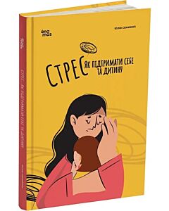 Фото - Стрес. Як підтримати себе та дитину