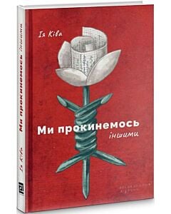 Фото - Ми прокинемось іншими: розмови з сучасними білоруськими письменниками