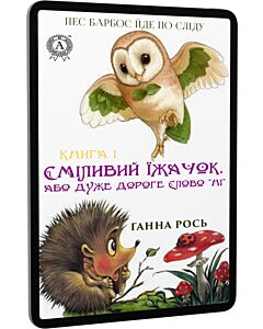 Фото - E-book: Пес Барбос йде по сліду. Книга 1. Сміливий їжачок, або дуже дороге слово "Ні"
