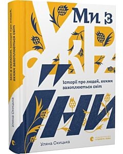 Фото - Ми з України. Історі про людей, якими захоплюється світ