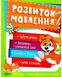 Фото - Розвиток мовлення. 3-4 роки (Школа раннього розвитку)