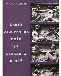 Фото - Книга екзотичних снів та реальних подій