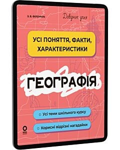 Фото - E-book: Довідник учня. Географія. Усі поняття, факти, характеристики