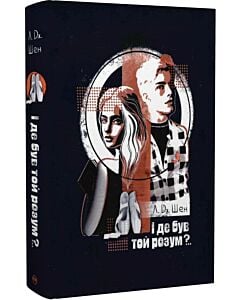 Фото - І де був той розум?.. Книга 1 (All Saints High)