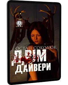 Фото - E-book: Дрімдайвери