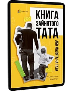 Фото - E-book: Книга зайнятого тата, або Малята на тата