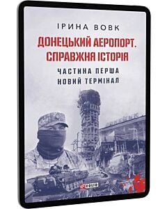Фото - E-book: Донецький аеропорт. Справжня історія. Частина 1. Новий термінал
