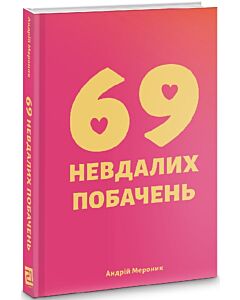 Фото - 69 невдалих побачень