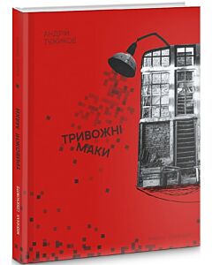 Фото - Тривожні маки