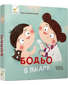 Фото - Бодьо в лікаря