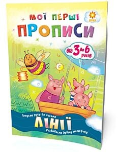 Фото - Мої перші прописи. Лінії