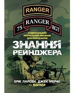 Фото - Знання рейнджера. Універсальний навчальний посібник для рейнджерів
