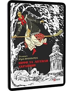 Фото - E-book: Міфи та легенди українців