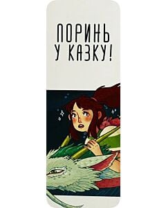 Фото - Закладка для книги «Поринь у Казку!»