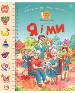 Фото - Перша книжка малюка. Я і ми