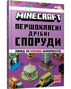 Фото - Minecraft. Першокласні дрібні споруди