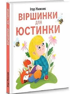 Фото - Віршинки для Юстинки