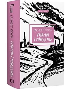 Фото - Північ і Південь (Класика)