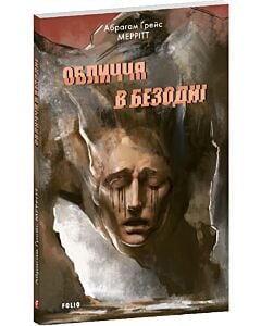 Фото - Обличчя в безодні (Зарубіжні авторські зібрання)