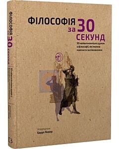 Фото - Наука за 30 секунд. Філософія