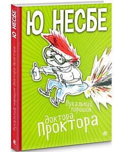 Фото - Пукальний порошок доктора Проктора