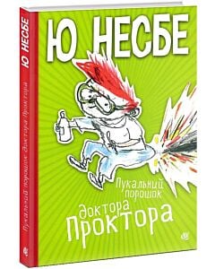 Фото - Пукальний порошок доктора Проктора