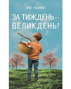 Фото - За тиждень – Великдень!