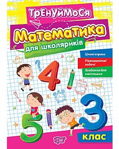 Фото - Тренуймося. Математика для школяриків. 3 клас