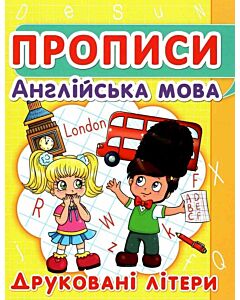 Фото - Прописи. Англійська мова. Друковані літери