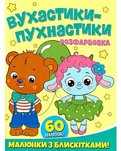 Фото - Розфарбовка. Малюнки з блискітками! Вухастики-пухнастики + 60 наліпок