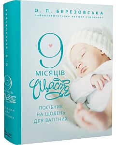 Фото - 9 місяців щастя
