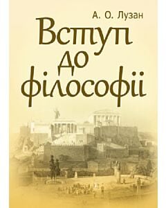 Фото - Вступ до філософії. Навчальний посібник