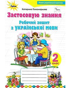 Фото - Робочий зошит з української мови «Застосовую знання» 2 клас