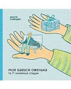 Фото - Моя бабуся-ожелька та її химерний спадок