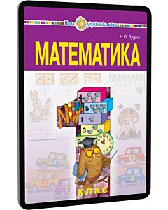 Фото - E-book: Математика. Підручник для 1 класу загальноосвітніх навчальних закладів