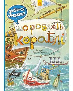 Фото - Дивіться, малята… Що роблять кораблі
