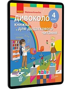 Фото - E-book: Дивоколо. 4 клас. Книжка для додаткового читання