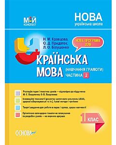 Фото - Мій конспект. Українська мова (навчання грамоти) 1 клас. Частина 2 (до підруч. М.С. Вашуленка)