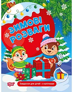 Фото - Зимові розваги. Завдання для дітей з наліпками. Книга 1