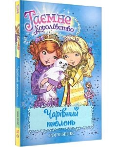 Фото - Таємне Королівство. Книга 20. Чарівний тюлень