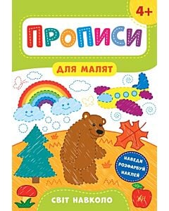 Фото - Прописи для малят. Світ навколо. 4+