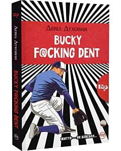 Фото - Bucky F@cking Dent (м'яка обкладинка)