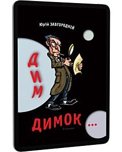 Фото - E-book: Дим-димок...