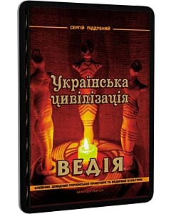Фото - E-book: Українська цивілізація. Ведія. Словник-довідник української праісторії та ведичної культури