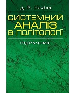 Фото - Системний аналіз в політології. Підручник
