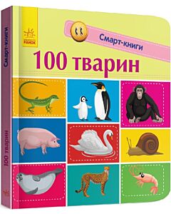 Фото - Смарт-книги. 100 тварин