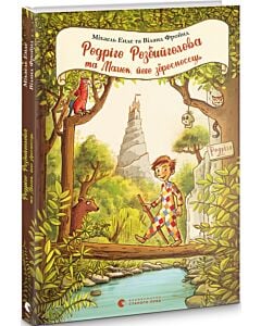Фото - Родріго Розбийголова та Малюк, його зброєносець