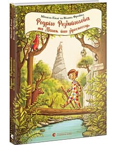 Фото - Родріго Розбийголова та Малюк, його зброєносець